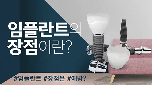 임플란트의 장점?